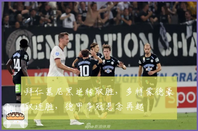 拜仁慕尼黑逆转取胜，多特蒙德豪取连胜，德甲争冠悬念再起