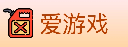 爱游戏
